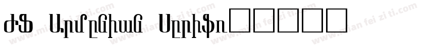 JF Armenian Serif字体转换